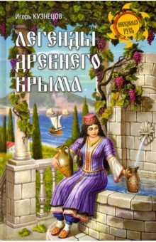 Книга Легенды древнего Крыма на ReadRate.com книга Легенды древнего Крыма