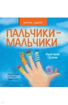 Книга Пальчики-мальчики на ReadRate.com книга Пальчики-мальчики