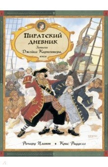 Книга Пиратский дневник. Записки Джейка Карпентера, юнги на ReadRate.com книга Пиратский дневник. Записки Джейка Карпентера, юнги