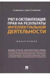 книга Учет и систематизация прав на результаты интеллектуальной деятельности. Монография