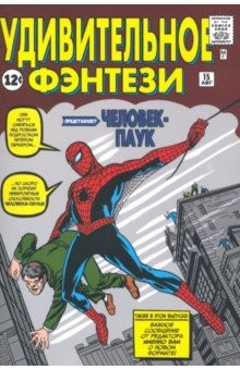 Книга Удивительное фэнтези #15. Первое появление Человека-Паука на ReadRate.com книга Удивительное фэнтези #15. Первое появление Человека-Паука