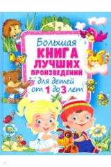 книга Большая книга лучших произведений для детей от 1 до 3 лет