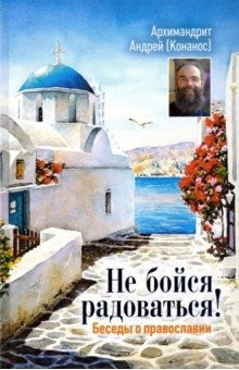 Книга Не бойся радоваться! Беседы о православии на ReadRate.com книга Не бойся радоваться! Беседы о православии