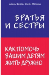 книга Братья и сестры. Как помочь вашим детям жить дружно