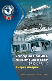 Книга Холодная война между США и СССР (1945-1991). Очерки истории на ReadRate.com книга Холодная война между США и СССР (1945-1991). Очерки истории