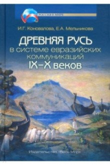книга Древняя Русь в системе евразийских коммуникаций IX-X веков