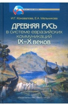 Книга Древняя Русь в системе евразийских коммуникаций IX-X веков на ReadRate.com книга Древняя Русь в системе евразийских коммуникаций IX-X веков