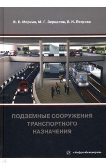 Книга Подземные сооружения транспортного назначения на ReadRate.com книга Подземные сооружения транспортного назначения