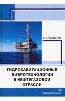 Книга Гидрокавитационные вибротехнологии в нефтегазовой отрасли. Монография на ReadRate.com книга Гидрокавитационные вибротехнологии в нефтегазовой отрасли. Монография