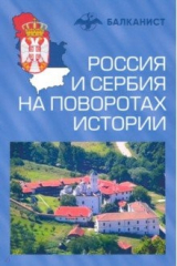 книга Россия и Сербия на поворотах истории