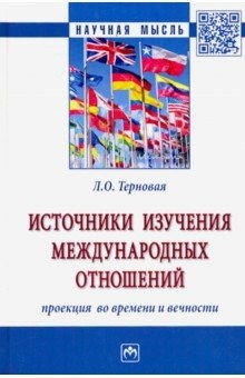 Книга Источники изучения международных отношений: проекция во времени и вечности. Монография на ReadRate.com книга Источники изучения международных отношений: проекция во времени и вечности. Монография