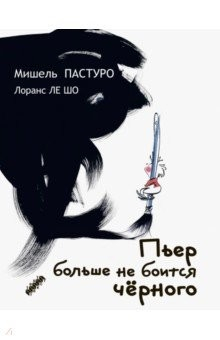 Книга Пьер больше не боится черного на ReadRate.com книга Пьер больше не боится черного
