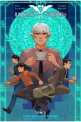 книга Пиджаки и револьверы. Том 3. Украденная магия