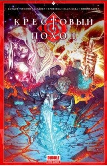 Книга Крестовый поход на ReadRate.com книга Крестовый поход