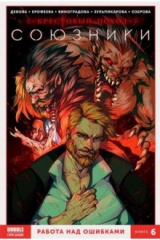 книга Союзники. Том 6. Работа над ошибками