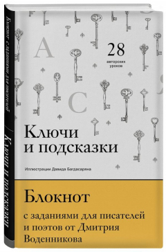 Книга Ключи и подсказки. 28 авторских уроков. Блокнот с заданиями для поэтов и писателей от Дмитрия Воденникова на ReadRate.com книга Ключи и подсказки. 28 авторских уроков. Блокнот с заданиями для поэтов и писателей от Дмитрия Воденникова