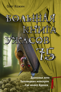 Книга Большая книга ужасов 75 на ReadRate.com книга Большая книга ужасов 75