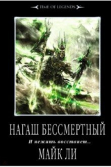 книга Нагаш Бессмертный. И нежить восстанет...