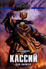 книга Кассий