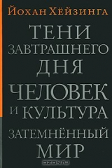 Книга Тени завтрашнего дня. Человек и культура. Затемнённый мир на ReadRate.com книга Тени завтрашнего дня. Человек и культура. Затемнённый мир