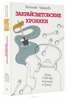 Книга Закрайсветовские хроники на ReadRate.com книга Закрайсветовские хроники