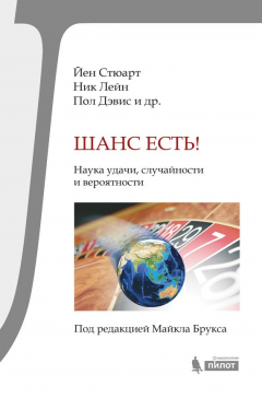Книга Шанс есть! Наука удачи, случайности и вероятности на ReadRate.com книга Шанс есть! Наука удачи, случайности и вероятности
