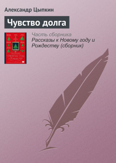 Книга Чувство долга на ReadRate.com книга Чувство долга