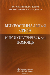 книга Микросоциальная среда и психиатрическая помощь