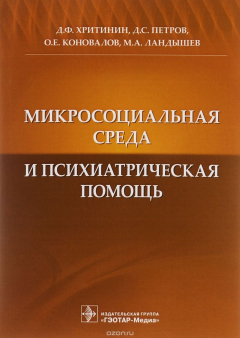 Книга Микросоциальная среда и психиатрическая помощь на ReadRate.com книга Микросоциальная среда и психиатрическая помощь