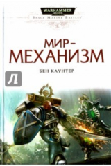 книга Мир-механизм