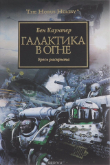 книга Галактика в огне. Ересь раскрыта