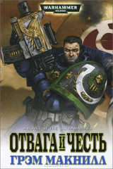 книга Отвага и честь