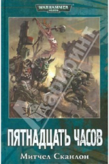 книга Пятнадцать часов