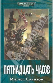 Книга Пятнадцать часов на ReadRate.com книга Пятнадцать часов