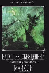 книга Нагаш непобежденный. И нежить восстанет...