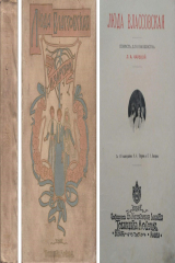 книга Люда Влассовская. Повесть для юношества
