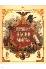 книга Лучшие басни мира