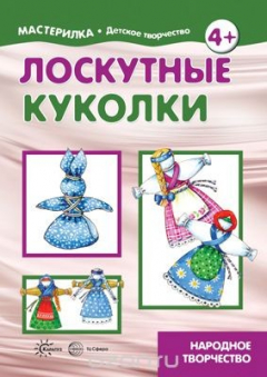 Книга Лоскутные куколки. Народное творчество на ReadRate.com книга Лоскутные куколки. Народное творчество