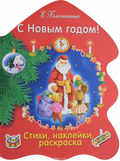 Книга С Новым годом! Раскраска с наклейками на ReadRate.com книга С Новым годом! Раскраска с наклейками