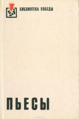 книга Пьесы