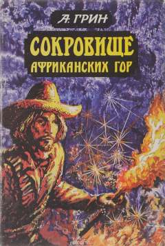 Книга Сокровище африканских гор на ReadRate.com книга Сокровище африканских гор