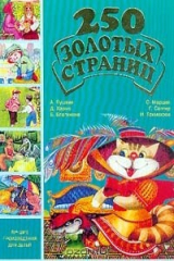 книга 250 золотых страниц. Выпуск 3. Лучшие произведения для детей