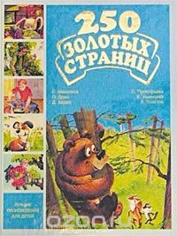 Книга 250 золотых страниц. Выпуск 6. Лучшие произведения для детей дошкольного возраста на ReadRate.com книга 250 золотых страниц. Выпуск 6. Лучшие произведения для детей дошкольного возраста