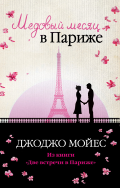 Книга Медовый месяц в Париже (Две встречи в Париже) на ReadRate.com книга Медовый месяц в Париже (Две встречи в Париже)