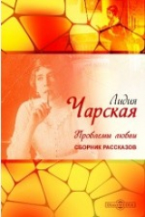 книга Проблемы любви