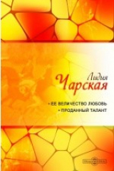 книга Её величество Любовь. Проданный талант