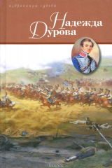 книга Надежда Дурова