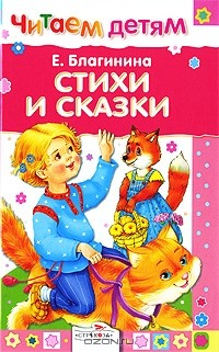 Книга Е. Благинина. Стихи и сказки на ReadRate.com книга Е. Благинина. Стихи и сказки