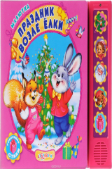 книга Праздник возле елки. Книжка-игрушка