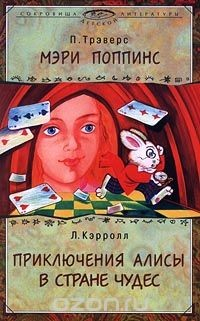 Книга П. Трэверс. Мэри Поппинс. Л. Кэрролл. Приключения Алисы в Стране Чудес на ReadRate.com книга П. Трэверс. Мэри Поппинс. Л. Кэрролл. Приключения Алисы в Стране Чудес